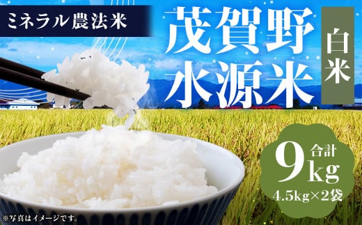 【令和6年産】ミネラル農法 茂賀野水源米【ヒノヒカリ 9kg】 精米 4.5kg×2袋【2024年11月上旬～2025年11月下旬発送予定】お米 米 こめ コメ お取り寄せ 1451985 - 熊本県人吉市