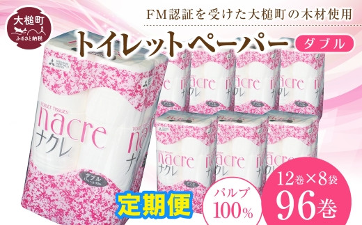 【12回定期便　毎月お届け】ナクレ トイレットペーパー（ ダブル ）96ロール（ 12ロール × 8袋 ） 大容量 日用品 まとめ買い 日用雑貨 紙 消耗品 生活必需品 大容量 備蓄 物価高騰対策 箱