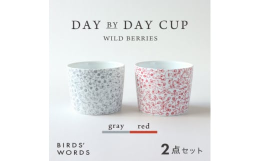 ＜BIRDS' WORDS＞DAY BY DAY CUP [wild berries]2カラーセット【1485609】 1233216 - 岐阜県瑞浪市