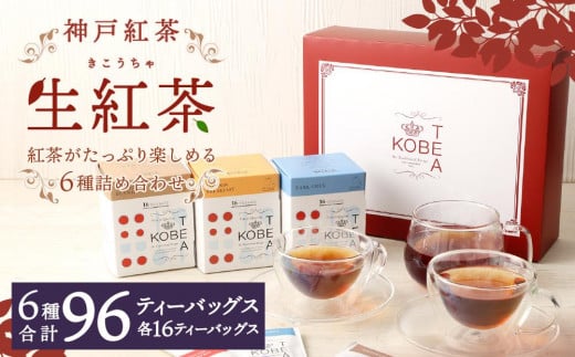 神戸紅茶 紅茶がたっぷり楽しめる詰め合わせギフト 生紅茶6種詰め合わせ 460607 - 兵庫県神戸市
