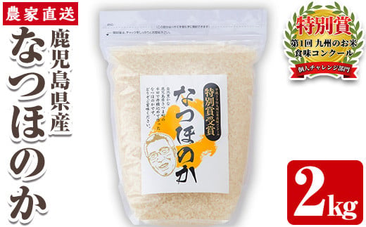 s063 [数量限定] 令和5年産 鹿児島県さつま町産 なつほのか(2kg) さつま町 特産品 鹿児島県産 なつほのか 農家直送 ブランド米 お米 こめ 白米 ごはん ご飯[かじや農産]