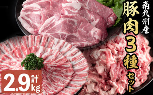 南九州産豚肉3種セット(切り落し・バラスライス・とんかつ)(計2.9kg) a5-270 1026592 - 鹿児島県志布志市