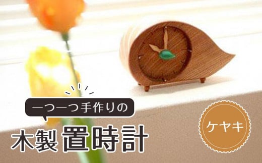 木製置時計（ケヤキ） 993498 - 徳島県徳島市