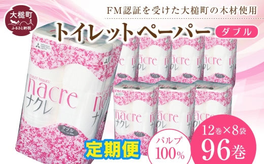 【6回定期便　毎月お届け】ナクレ トイレットペーパー ( ダブル ) 96ロール ( 12ロール× 8袋 )  大容量 日用品 まとめ買い 日用雑貨 紙 消耗品 生活必需品 大容量 備蓄 箱【物価高騰対策 】 471139 - 岩手県大槌町