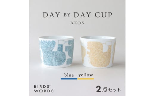 ＜BIRDS' WORDS＞DAY BY DAY CUP [BIRDS]ブルー・イエロー【1487975】 1233223 - 岐阜県瑞浪市