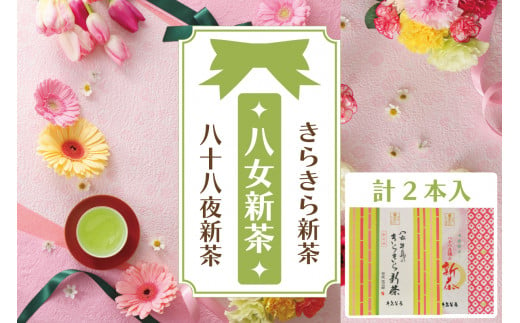 【新茶】【ギフト対応可能】初摘み新茶をお届け！きらきら新茶・八十八夜新茶セット 1329065 - 福岡県八女市