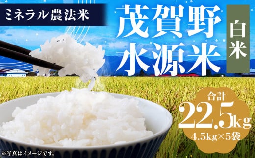 【令和6年産】ミネラル農法 茂賀野水源米【ヒノヒカリ 22.5kg】精米 4.5kg×5袋【2024年11月上旬～2025年11月下旬発送予定】お米 米 こめ コメ お取り寄せ 1451988 - 熊本県人吉市