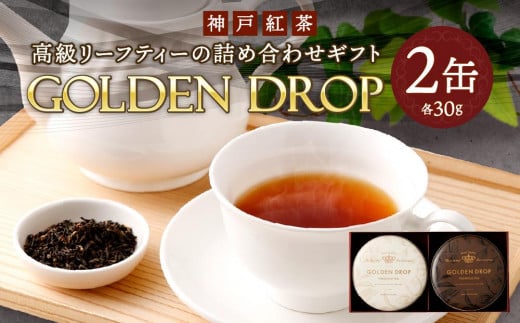 神戸紅茶 高級リーフティーの詰め合わせギフト GOLDEN DROP 460605 - 兵庫県神戸市