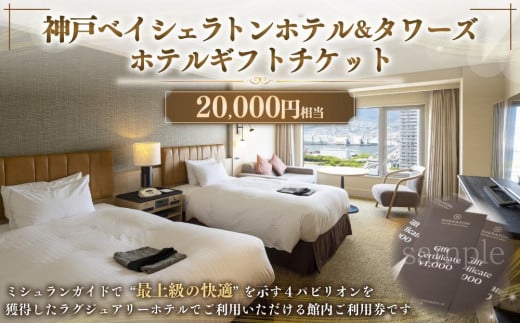 神戸ベイシェラトン ホテル＆タワーズ　ホテルギフトチケット（20000円相当） 445137 - 兵庫県神戸市