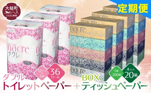 【12回定期便　毎月お届け】 ティッシュペーパー5個×4箱、トイレットペーパー（ダブル）12ロール×3パックセット【思いやり型返礼品（支援型）】ナクレ 大容量 日用品 まとめ買い 日用雑貨 紙 消耗品 生活必需品 大容量 備蓄 物価高騰対策 箱 571137 - 岩手県大槌町