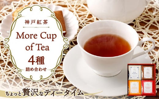 神戸紅茶 More Cup of Tea 4種詰め合わせギフト 456732 - 兵庫県神戸市