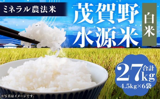 【令和6年産】ミネラル農法 茂賀野水源米【ヒノヒカリ 27kg】精米 4.5kg×6袋【2024年11月上旬～2025年11月下旬発送予定】お米 米 こめ コメ お取り寄せ 1451989 - 熊本県人吉市