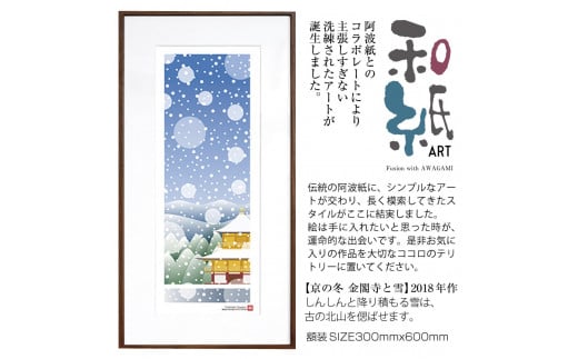 【絵画】 和紙アート 「京の冬(金閣寺と雪)」 額装サイズ 300mmx600mm 阿波紙 【 ピエゾグラフ 和紙 額入り 額縁付 アート インテリア 現代版画 絵画 版画 贈り物 贈答 プレゼント ギフト 綾部 京都 】 1235426 - 京都府綾部市