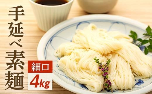 【ギフト用】手延べ素麺 (細口) 4kg（贈答用・熨斗つき） 784043 - 香川県小豆島町