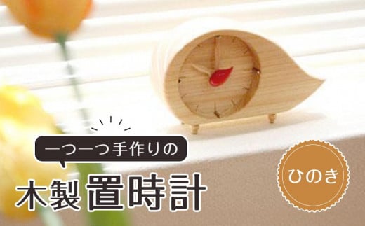 木製置時計（ひのき） 993499 - 徳島県徳島市