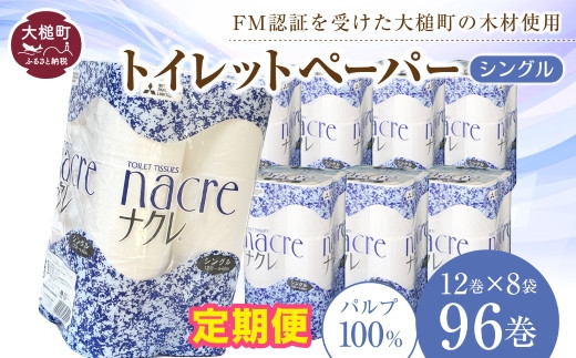 【12回定期便　毎月お届け】ナクレ トイレットペーパー ( シングル ) 96ロール ( 12ロール × 8袋 )  大容量 日用品 まとめ買い 日用雑貨 紙 消耗品 生活必需品 大容量 備蓄 物価高騰対策 箱