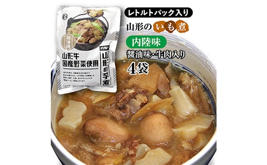 山形のいも煮 内陸味（醬油味・牛肉入り）4袋 災害時用の保存食としても！ F2Y-3833 1246820 - 山形県山形県庁