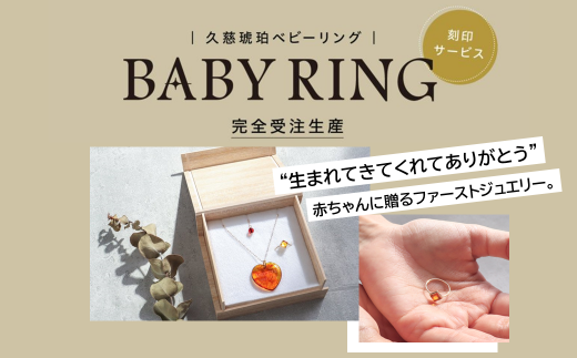 【完全受注生産品】久慈琥珀_Amber baby ring（刻印サービス）