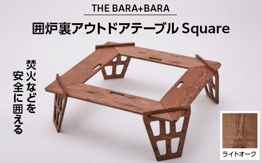 THE BARA+BARAの囲炉裏アウトドアテーブル Square　カラー:ライトオーク【1326204】 756970 - 大阪府太子町