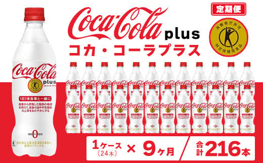 【9ヶ月定期便】コカ・コーラ(Coca-Cola) [トクホ] コカ・コーラ プラス 470ml×24本※離島への配送不可 1236409 - 茨城県土浦市