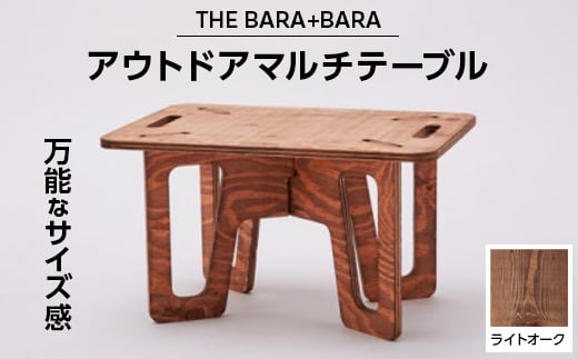 THE BARA +BARAのアウトドアマルチテーブル カラー:ライトオーク【1326173】 756969 - 大阪府太子町