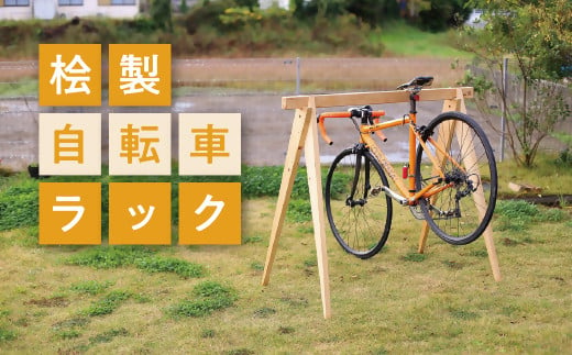 【3-40】桧製自転車ラック　宿輪木 227245 - 三重県松阪市