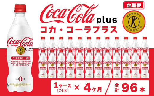 【4ヶ月定期便】コカ・コーラ(Coca-Cola) [トクホ] コカ・コーラ プラス 470ml×24本※離島への配送不可 1236414 - 茨城県土浦市