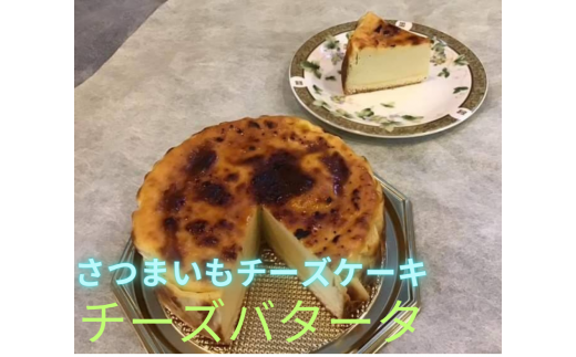 チーズパタータ　さつまいもチーズケーキ　　チーズ　さつまいも　スイーツ　滑らか　濃厚　素材のこだわり　 820967 - 兵庫県高砂市