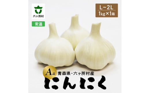 青森県 六ケ所村産 にんにくA品 L〜2L 1kg