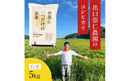 令和5年産 出口崇仁農園のコシヒカリ 有機栽培米【白米5kg】世界に一つだけのお米※着日指定不可※離島への配送不可