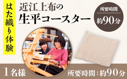 【はた織り体験】近江上布の生平コースター AX14 326127 - 滋賀県愛荘町
