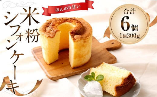 米粉シフォンケーキ 300g 計2個 - 福岡県太宰府市｜ふるさとチョイス