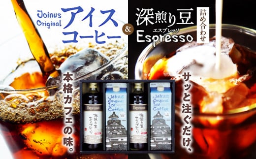 65-10　GAMADUS Joinus Original Ice Coffee・深煎り豆エスプレッソ詰め合わせ 1222286 - 熊本県宇土市