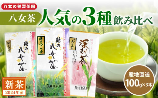 【2024年新茶】 ＜人気の3種飲み比べ＞鶴製茶園の八女茶セット【2024年5月中旬発送予定】