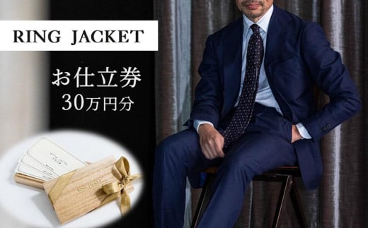 RING JACKET（リングヂャケット）お仕立券 30万円分 /チケット ファッション スーツ プレゼント 高級 ブランド オーダースーツ オーダージャケット オーダーメイド 日本製