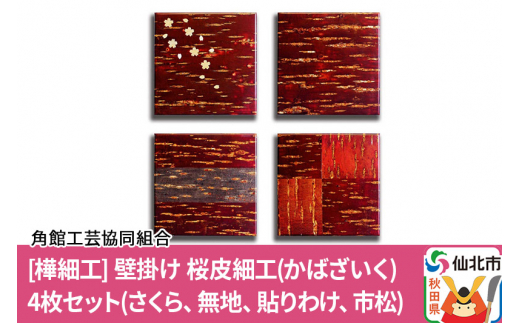 [あゆわら] 樺細工 壁掛け 桜皮細工（かばざいく）4枚セット（さくら、無地、貼りわけ、市松）