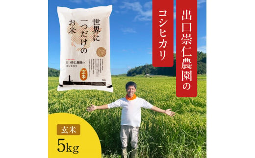 令和5年産 出口崇仁農園のコシヒカリ 有機栽培米【玄米5kg】世界に一つだけのお米※着日指定不可※離島への配送不可