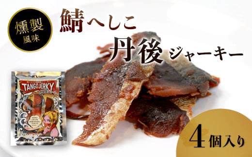 鯖へしこの燻製風ジャーキー 丹後ジャーキー 4個 25g/袋 へしこ 鯖 さばへしこ ジャーキー おつまみ 肴 海鮮 シーフード おやつ お供 燻製風 魚介 乾燥 熨斗 ギフト 包装 対応 プレゼント 贈答 熨斗 御歳暮 お歳暮 夏ギフト用