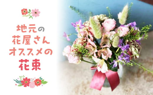 地元の花屋さんオススメの花束 花 生花 お花 花束 ギフト 鳥取県 倉吉市