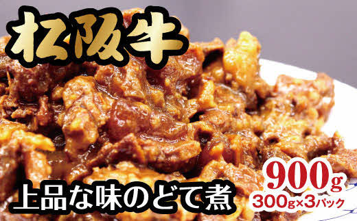 【1-269】松阪牛上品な味のどて煮900g 278593 - 三重県松阪市