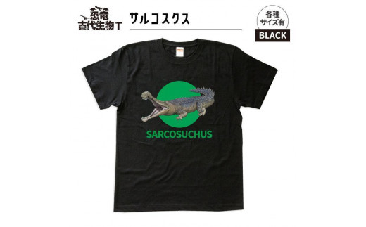 恐竜・古代生物Tシャツ　サルコスクス　サイズ130（キッズ・ユニセックス）　 1196714 - 福島県いわき市 |