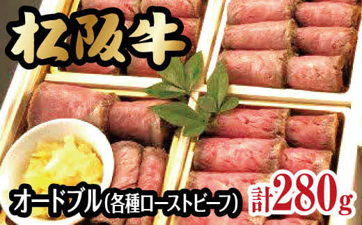 【6-47】松阪牛食べ比べオードブル 386600 - 三重県松阪市