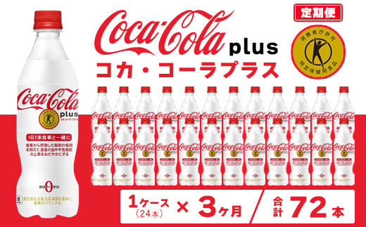 【3ヶ月定期便】コカ・コーラ(Coca-Cola) [トクホ] コカ・コーラ プラス 470ml×24本※離島への配送不可 1236415 - 茨城県土浦市
