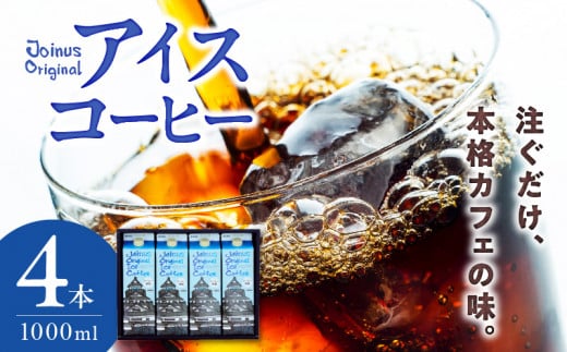 65-12　GAMADUS　Joinus Original Ice Coffeeセット 1222285 - 熊本県宇土市