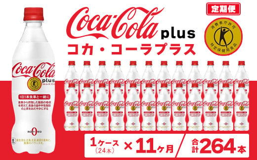 【11ヶ月定期便】コカ・コーラ(Coca-Cola) [トクホ] コカ・コーラ プラス 470ml×24本※離島への配送不可 1236407 - 茨城県土浦市
