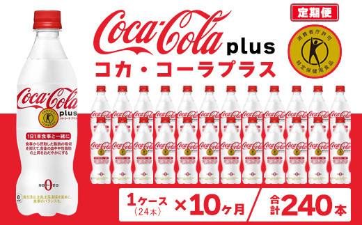 【10ヶ月定期便】コカ・コーラ(Coca-Cola) [トクホ] コカ・コーラ プラス 470ml×24本※離島への配送不可 1236408 - 茨城県土浦市