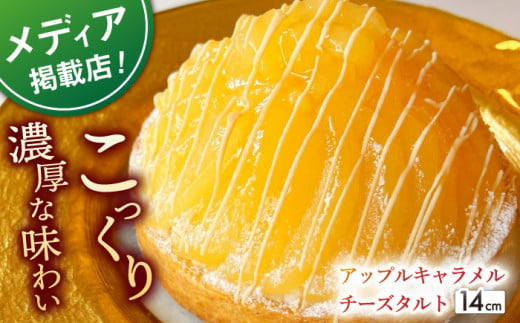 【着日指定 可能】アップルキャラメルチーズタルト(14cm)【心優　－Cotoyu Sweets－】 [KAA400]