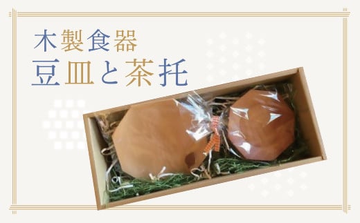 【1-60】木製食器　豆皿と茶托 212704 - 三重県松阪市