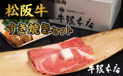 【4-35】松阪肉　すき焼きセット及び、肉みそセット 252277 - 三重県松阪市