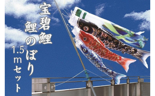 宝碧鯉　鯉のぼり１.５ｍセット 1046636 - 香川県坂出市
